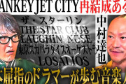 BLANKEY JET CITY再結成の可能性を中村達也が千原ジュニアに語る
