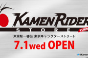 『仮面ライダー』シリーズ“世界初となる公式ショップ”がオープン！限定グッズや先行販売アイテムが多数登場