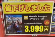 【画像】アベンジャーズの最新ゲーム発売からたった一ヶ月で新品8778円→1999円になってしまうｗｗｗ