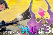 【FF14】ゆっくりと振り返る「希望の園エデン零式：共鳴編3層」の攻略解説動画をご紹介！