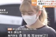 【悲報】アニオタ女さん(21)、制限速度40kmの道を90kmで走行しただけで実名報道されてしまうｗｗｗｗｗ