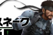 【悲報】メタルギア好きでスネーク使ってるんだけどヘイトキャラなんか？