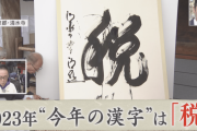 【速報】２０２３年、今年の漢字は「税」に決まるｗｗｗｗｗ