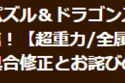 【パズドラ】「ナイト降臨」で発生していた不具合修正とお詫びについてお知らせ