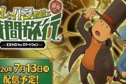 スマホ版『レイトン教授と最後の時間旅行』が7月13日に全世界で同時配信が決定！高画質になってパワーアップ！