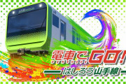 『電車でGO！！ はしろう山手線』が本日からニンテンドーeショップにて予約受付開始！