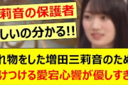 忘れ物をした増田三莉音のために駆けつける愛宕心響が優しすぎる!!【乃木坂46・乃木坂スター誕生！SIX・矢田萌華・乃木坂配信中・乃木坂工事中】