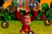 【朗報】ドンキーコング64のセーブ速度、速すぎる