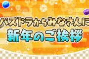 パズドラ党から全ユーザーにお年玉「魔法石100個」のプレゼントを発表！！