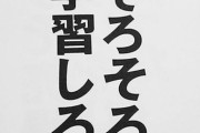 【あるある】学習能力がない…と思ったこと。