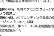 【ポケモンGO】今回の「AR機能変更」における現在の仕様