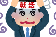 急募就活ってどの程度まで嘘ついてええの！？！？