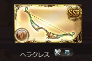 【グラブル】意外と見るヘラクレスマンの存在、数ある石油武器の中でも崩天と並び話題に挙がることも多いアレ