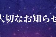 もちぷろ公式から”おうまゆう”が 2020年6月23日をもって卒業することが発表『病気理由は辛いな』『活動は続けていくのは良かった』