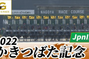 かきつばた記念、発売金額レコードを2億円以上更新