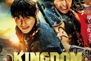 映画『キングダム 大将軍の帰還』邦画実写歴代No.1のオープニングを記録！100億円も視野に