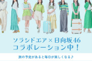 日向坂46のソラシドエア機内アナウンスが明日10月1日開始！