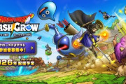 【朗報】ドラクエの新作スマホゲーム｢ドラゴンクエストスマッシュグロウ｣当たりやろ？