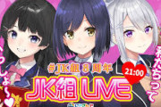 【にじさんじ】JK組8周年 JK組LIVE！JK組の著しいジェネギャ