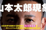 【なぜ？】山本太郎「死にたくなる世の中変えたい。消費税撤廃！毎月20万円給付！」←嫌われる理由