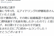 巨人北村、元アイドリングの伊藤祐奈と結婚していた