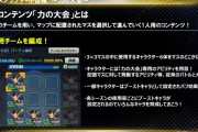 【驚愕】力の大会のアプデって明日だと思ってたけどwwwww