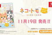 【朗報】新要素を多数追加したパッケージ版『ネコ・トモ スマイルましまし』の発売日が11月19日に決定！！『ネコ・トモ』を持っている人は無料アップデートが可能だぞ！！