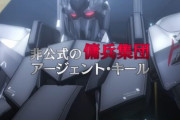 【ガンダム 銀灰の幻影】非公式の傭兵って…どういうこと？