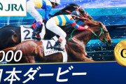 日本ダービー史上最も印象に残る勝ち方だった馬は？