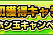 【モンスト】※疑問※不人気ってマジ?wwwwwなんであのガチャキャンペーンしないのッッ!?