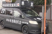 【韓国人不正受給】生活保護費1300万円詐取か　右翼団体会長と韓国籍の妻を警視庁公安部が逮捕