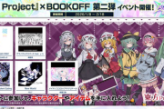 【CHUNITHM】(26/01/08) 「『東方Project』×BOOKOFF 第二弾」コラボイベントが開催！ 追加楽曲に「A-Yah-YAh-YaH-YAH!」「アマノジャクリバース feat. ｙｔｒ」「The Music of Violent Eating」等5曲が登場！！