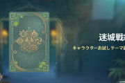 【原神】なにこの迷城戦線とかいうイベント、、、何回やっても普通に時間切れにしかならん。