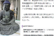 日本のお寺から盗まれた仏像、ネットオークションで発見ｗｗｗｗｗ