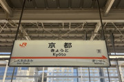【悲報】現在の新幹線京都駅、Uターンラッシュでヤバいことに