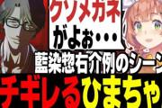 【にじさんじ】ついにやしきずから知った名ミームへ！藍染惣右介の甘いマスクに騙されショックでブチギレるひまちゃん