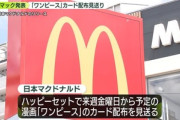 マクドナルド､8月29日から販売予定だったハッピーセット｢ワンピースカードゲーム｣の販売を中止