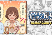 『シンデレラガールズ劇場』1532話「セクシー講義の成果」