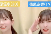 SKE48 11期研究生の篠原京香と原優寧でTikTok投稿「美人だなあ」「かわいいい」
