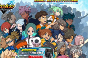 イナズマイレブン新作、ついに新情報公開！！！