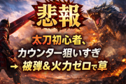 【悲報】太刀初心者、カウンター狙いすぎ→被弾＆火力ゼロで草