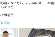 れいわ信者「山本太郎が国会で闘ってる時は鰻が食べられる豊かな社会だった…今は貧相なぼだっこ弁当」  [9/19]