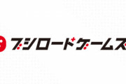 ブシロード「現在作っている家庭用ゲームの開発規模は1億円ほど」「お金をかけていれば遊びが非常に深くなるといった話ではない」