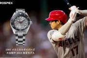 大谷翔平、SEIKOとコラボ