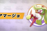 ポケモンユナイトに「アマージョ」参戦決定！