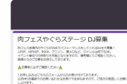 【謎】肉フェスさん、ドヤコンガコールの日以降何故かアニソンDJが中止されてしまうwwwwwwwww