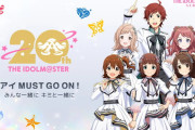 2025年7月26日はアイドルマスター20周年です