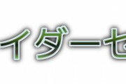 【朗報】仮面ライダー新作、名作の可能性大