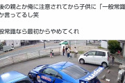 【ブチギレ】「俺の車の周りで遊ぶな！」アニオタが女児の前で母親に説教！