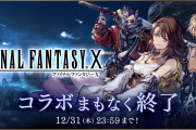 【悲報】●●が間に合わなかった…『FF10』コラボが明日終了ｸﾙ━━━━(ﾟ∀ﾟ)━━━━!!